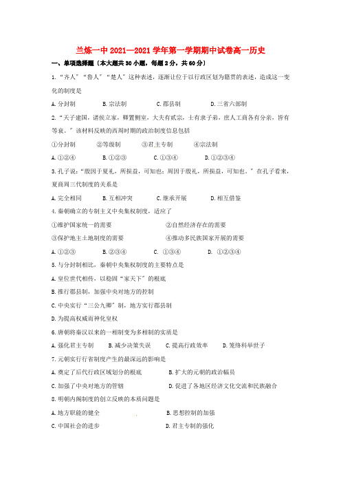 甘肃省兰州市兰炼一中10-11学年高一历史上学期期中考试试题新人教版