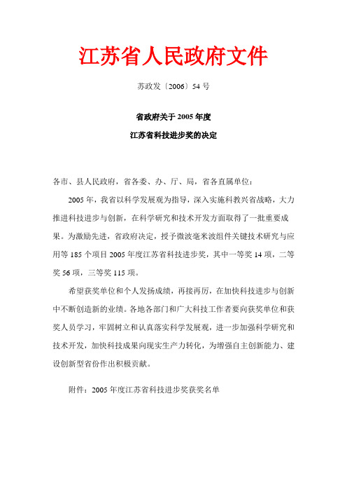 省政府关于2005年度江苏省科技进步奖的决定  苏政发〔2006〕54号