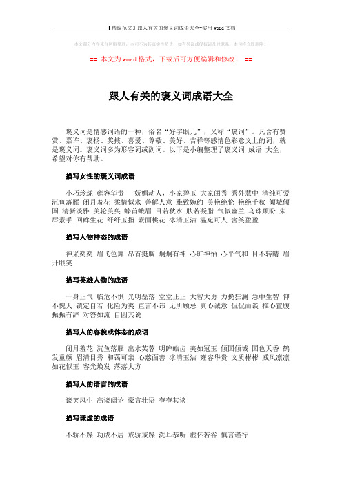 【精编范文】跟人有关的褒义词成语大全-实用word文档 (3页)