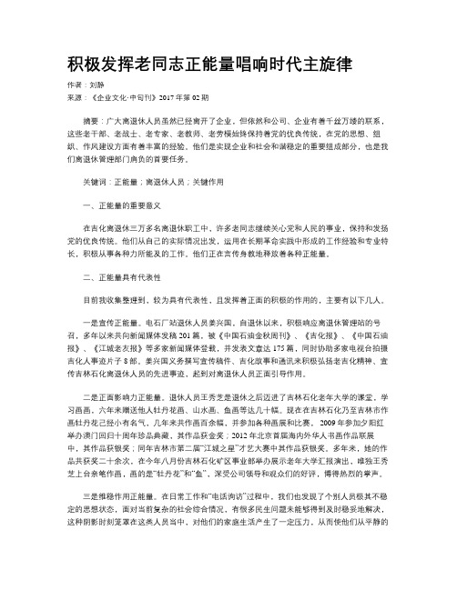 积极发挥老同志正能量唱响时代主旋律