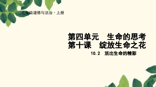 部编版道德与法治七年级上册 10.2 活出生命的精彩课件