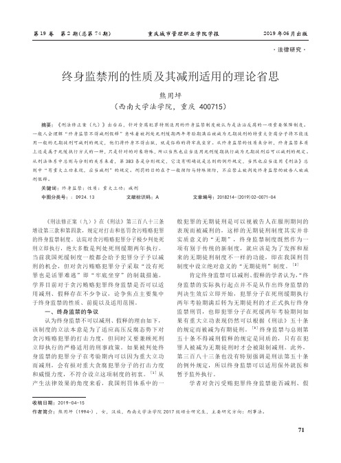 终身监禁刑的性质及其减刑适用的理论省思