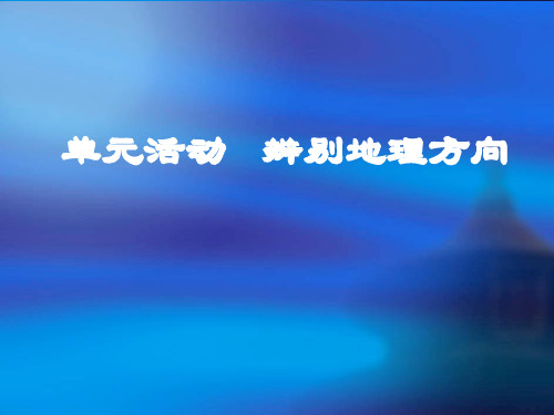 高中地理必修1第1单元单元活动-辨别地理方向