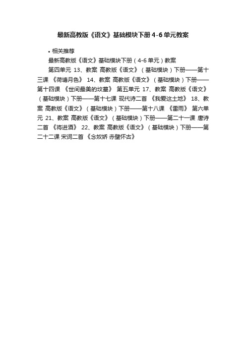 最新高教版《语文》基础模块下册4-6单元教案