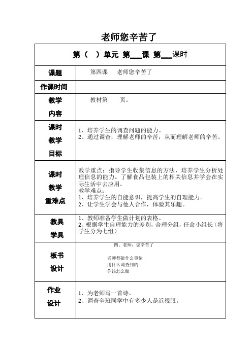 三年级上册研学《老师您辛苦了》教案-最新