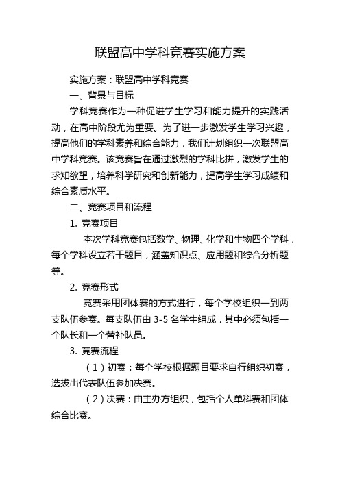 联盟高中学科竞赛实施方案