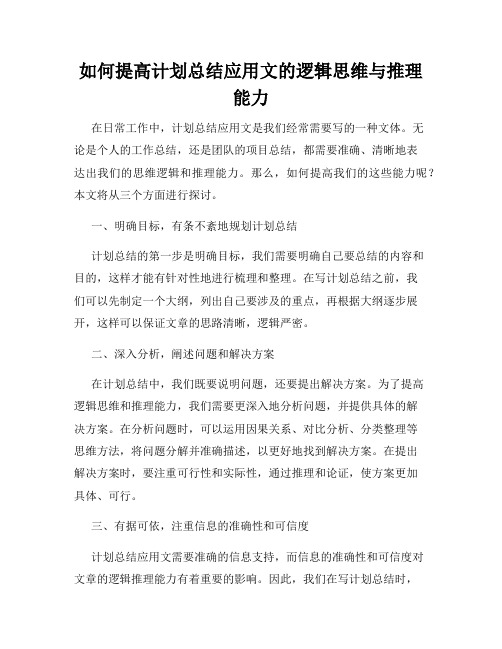 如何提高计划总结应用文的逻辑思维与推理能力