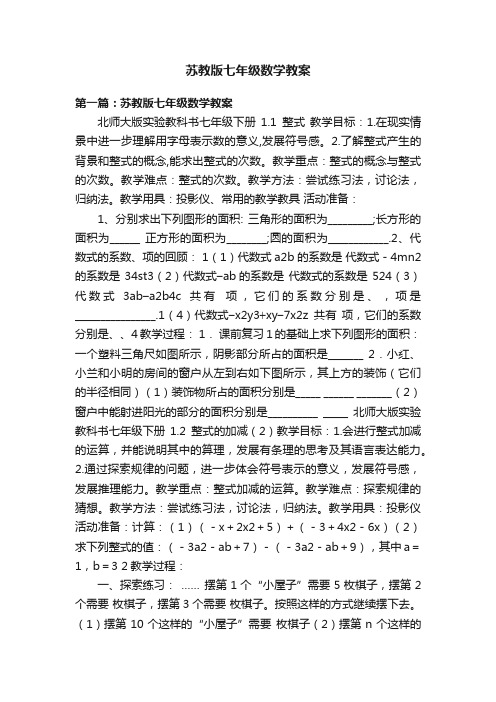 苏教版七年级数学教案