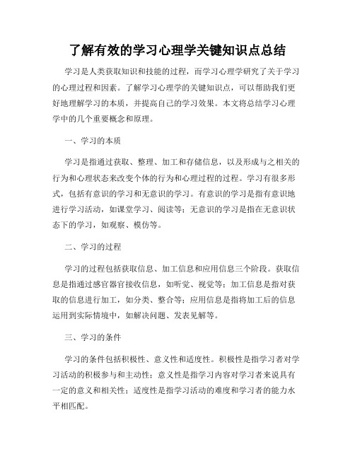 了解有效的学习心理学关键知识点总结