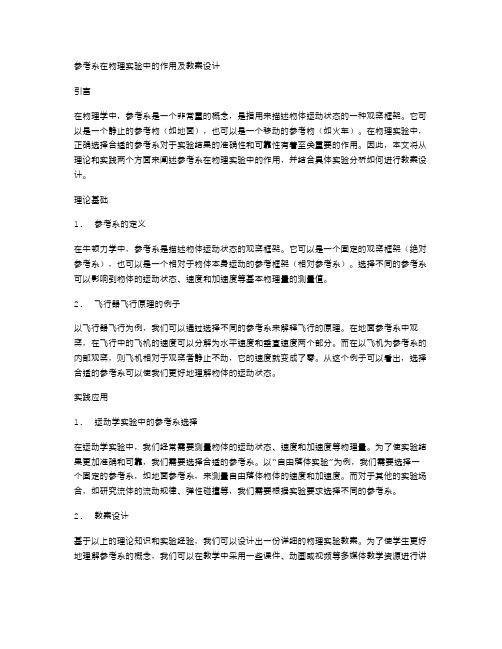 参考系在物理实验中的作用及教案设计