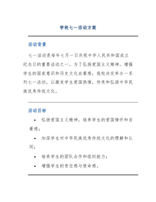 学校七一活动方案