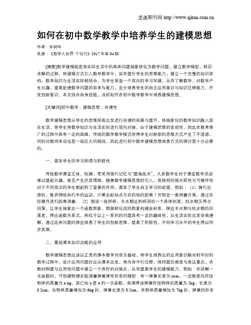 如何在初中数学教学中培养学生的建模思想