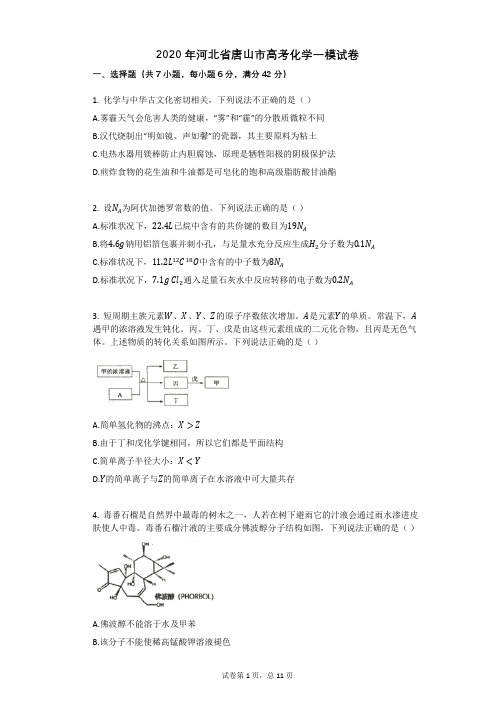 2020年河北省唐山市高考化学一模试卷(1)