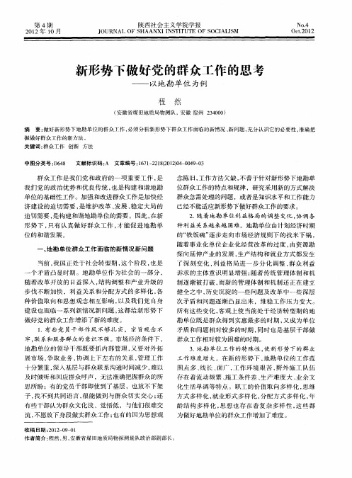 新形势下做好党的群众工作的思考——以地勘单位为例