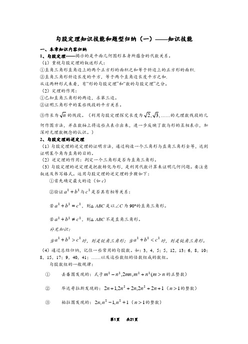 八年级数学下册 第十七章勾股定理知识与题型总结及测试题含答案