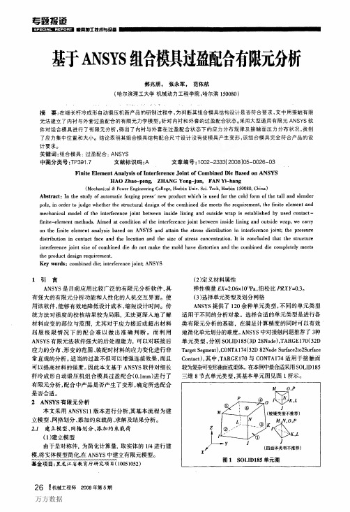 基于ANSYS组合模具过盈配合有限元分析