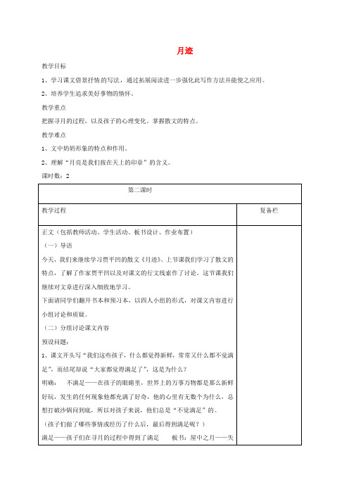 江苏省连云港市七年级语文下册 第6课 月迹(第2课时)教案 苏教版