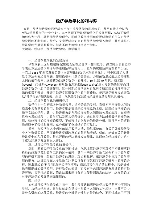 经济学数学化的利与弊