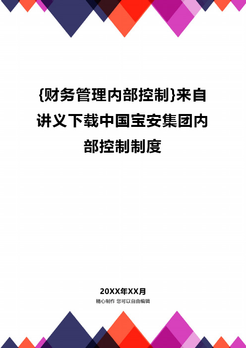 {财务管理内部控制}来自讲义下载中国宝安集团内部控制制度