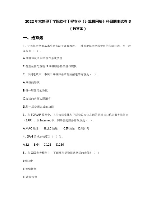 2022年常熟理工学院软件工程专业《计算机网络》科目期末试卷B(有答案)