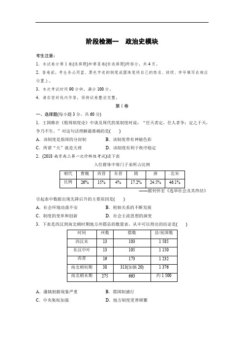 2019版历史高三一轮复习系列大一轮之单元集训人民版江苏：阶段检测一 政治史模块 含答案 精品