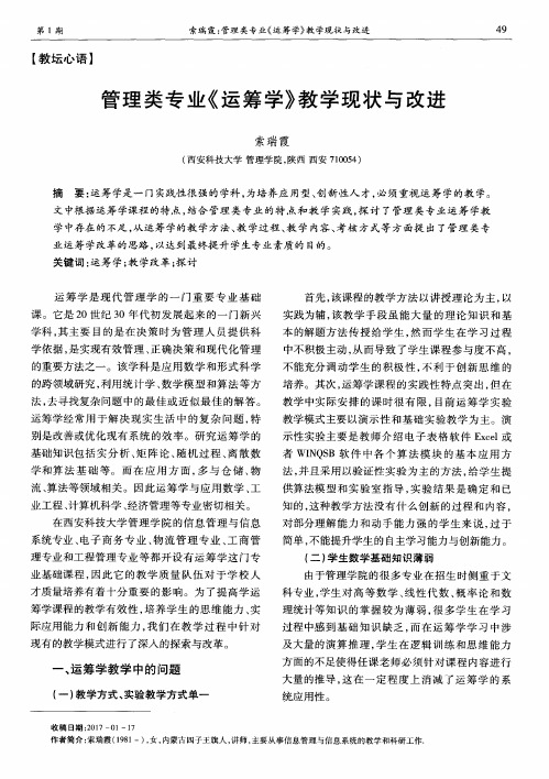 管理类专业《运筹学》教学现状与改进