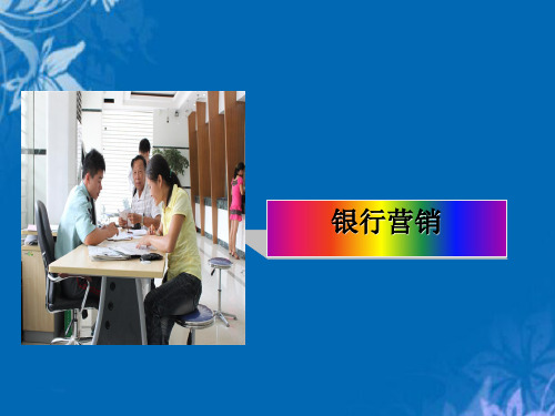 银行营销相关知识(ppt 26页)