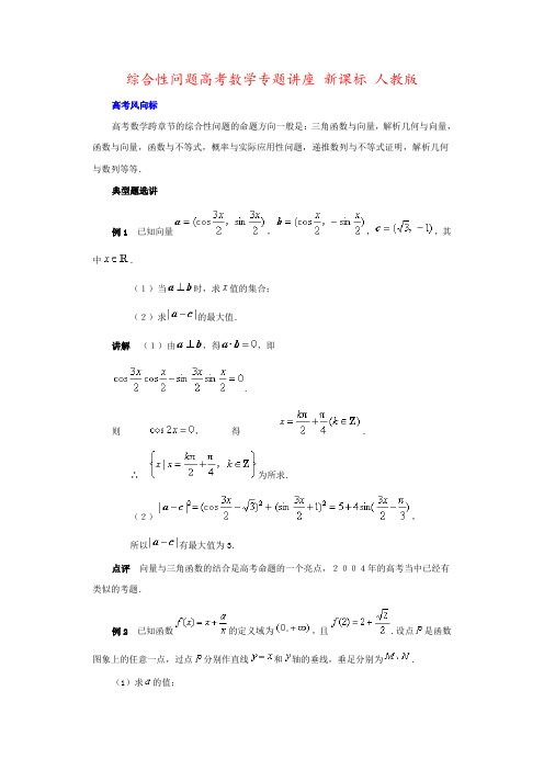 综合性问题高考数学专题讲座 新课标 人教版