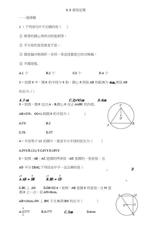 九年级数学北师大版下册：33垂径定理(无答案).doc