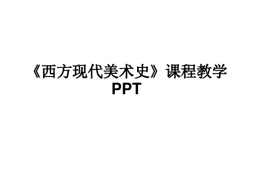 《西方现代美术史》第1-2章现代主义美术前奏：从写实主义到印象派