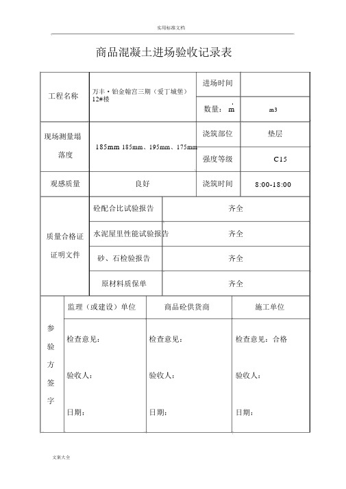 商品混凝土进场验收记录簿表