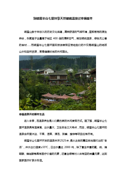 到峨眉半山七里坪享天然锶硫温泉过幸福暖冬