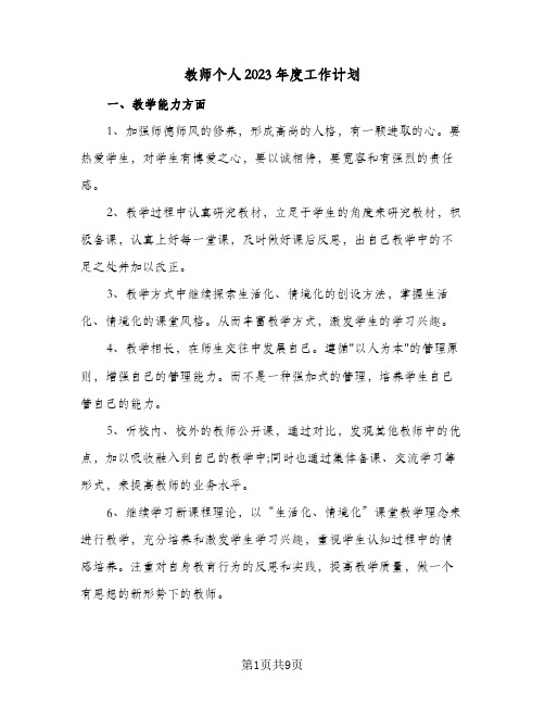 教师个人2023年度工作计划(4篇)