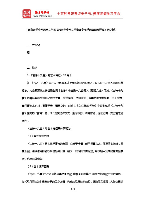 北京大学中国语言文学系2010年中国文学批评专业基础真题及详解【圣才出品】