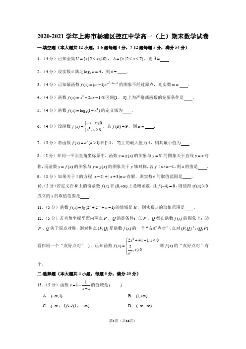 2020-2021学年上海市杨浦区控江中学高一(上)期末数学试卷