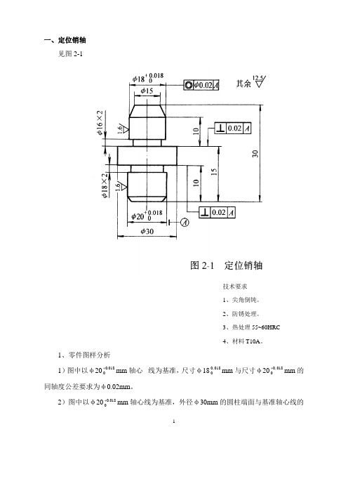 定位销轴见图11零件图样分析1图中以φ20mm轴心线为基准