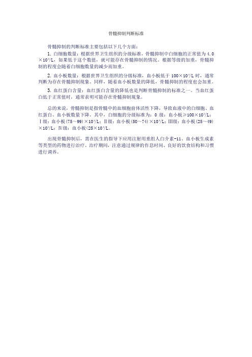 骨髓抑制判断标准