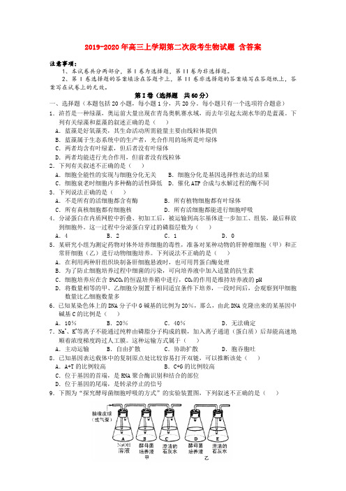 2019-2020年高三上学期第二次段考生物试题 含答案