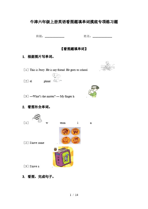 牛津六年级上册英语看图题填单词摸底专项练习题