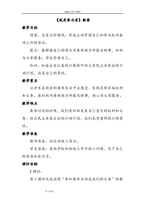 品德与社会人教五年级上册《我是参与者》教案1