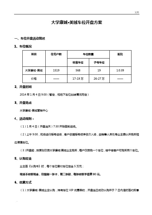 房地产项目车位开盘车位开盘方案