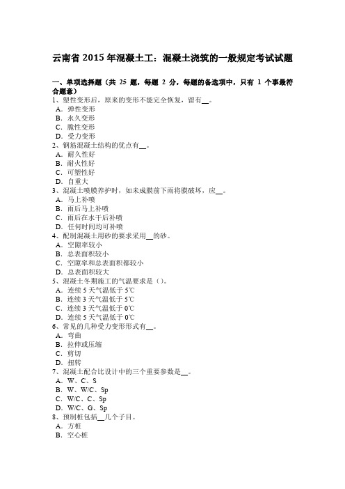 云南省2015年混凝土工:混凝土浇筑的一般规定考试试题