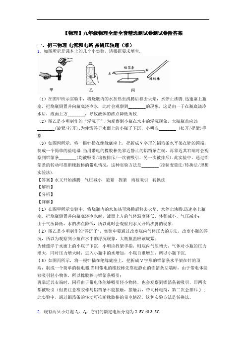 【物理】九年级物理全册全套精选测试卷测试卷附答案