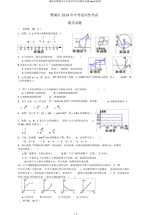 襄阳市樊城区中考适应性考试数学试题(word版附)