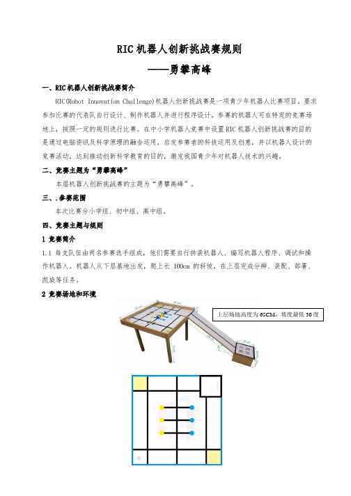 918346-WER2020竞赛-RIC机器人创新挑战赛—“勇攀高峰“竞赛规则-001