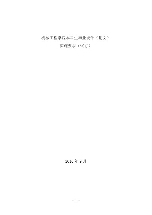 机械工程学院本科生毕业设计(论文)实施要求(试行)