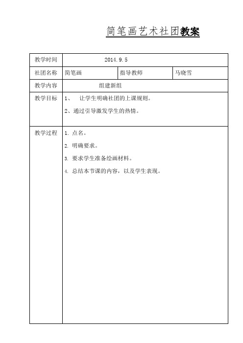 第一学期《简笔画》社团教案_教学计划_教学研究_教育专区