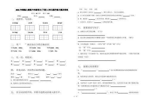 2021年部编人教版六年级语文(下册)三单元提升练习题及答案