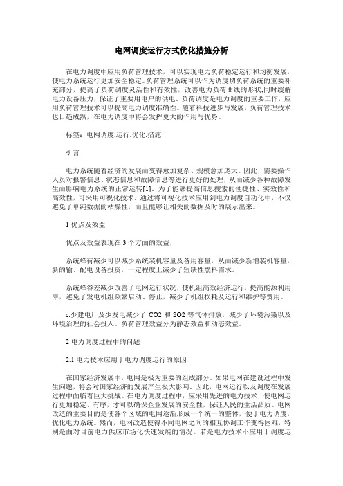 电网调度运行方式优化措施分析_0