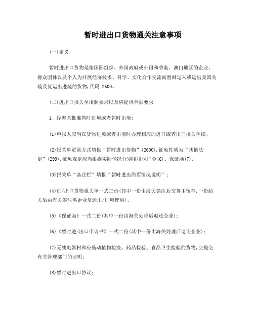 暂时进出口通关操作注意事项(报关必须材料)